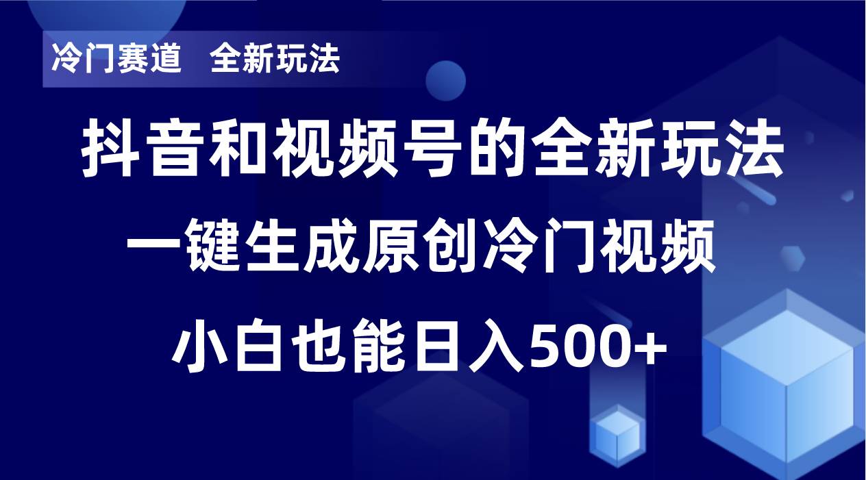 冷门赛道，全新玩法，轻松每日收益500+，单日破万播放，小白也能无脑操作网创吧-网创项目资源站-副业项目-创业项目-搞钱项目恒杨云站