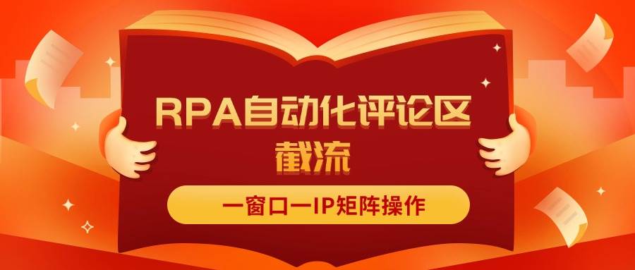 抖音红薯RPA自动化评论区截流，一窗口一IP矩阵操作网创吧-网创项目资源站-副业项目-创业项目-搞钱项目恒杨云站