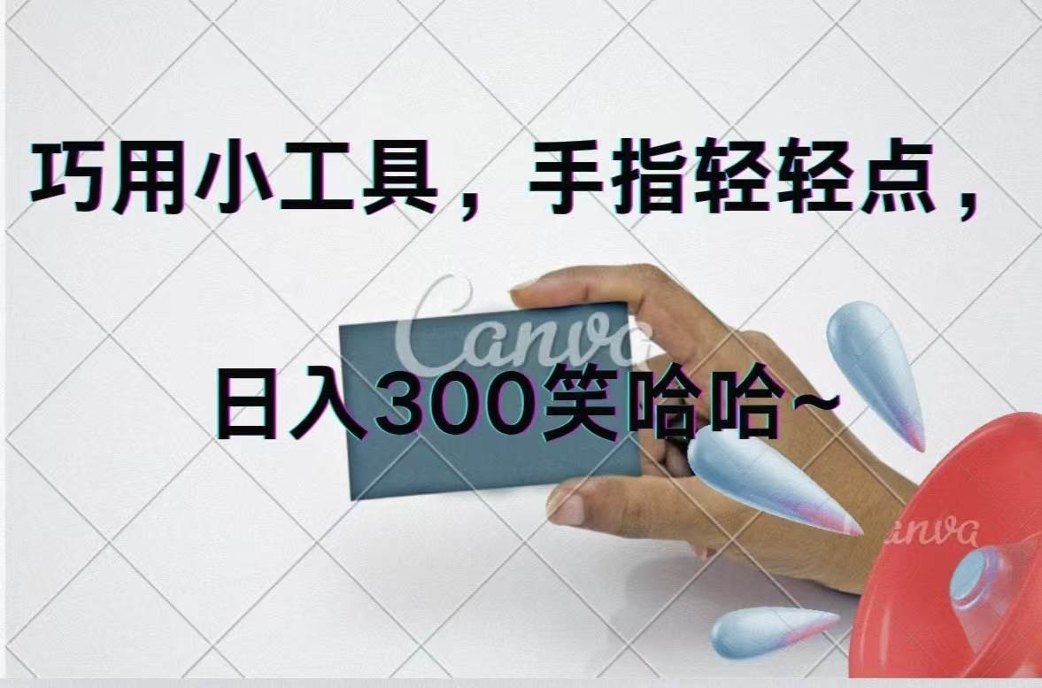巧用小工具，每天动动手，轻松日入300+网创吧-网创项目资源站-副业项目-创业项目-搞钱项目恒杨云站