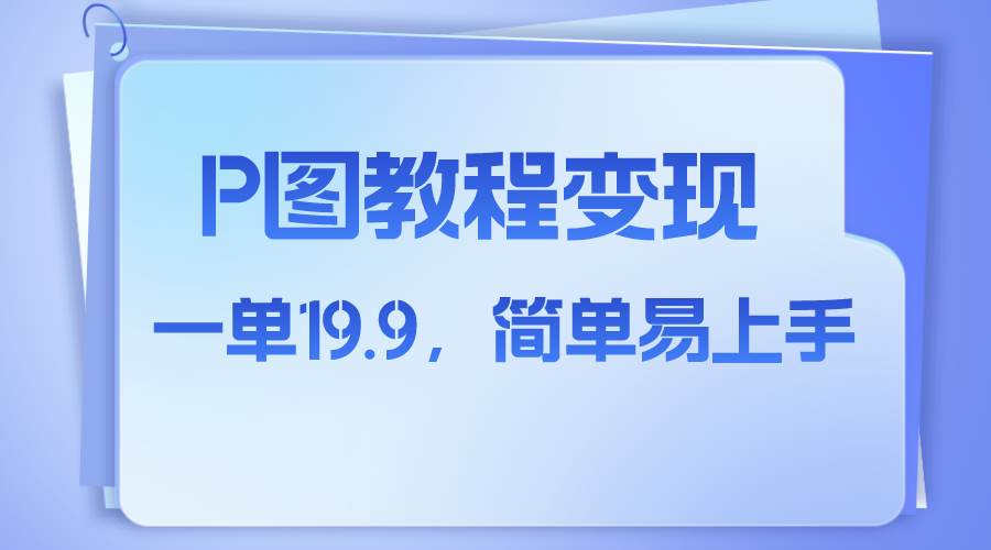 小红书虚拟赛道，p图教程售卖，人物消失术，一单19.9，简单易上手网创吧-网创项目资源站-副业项目-创业项目-搞钱项目恒杨云站