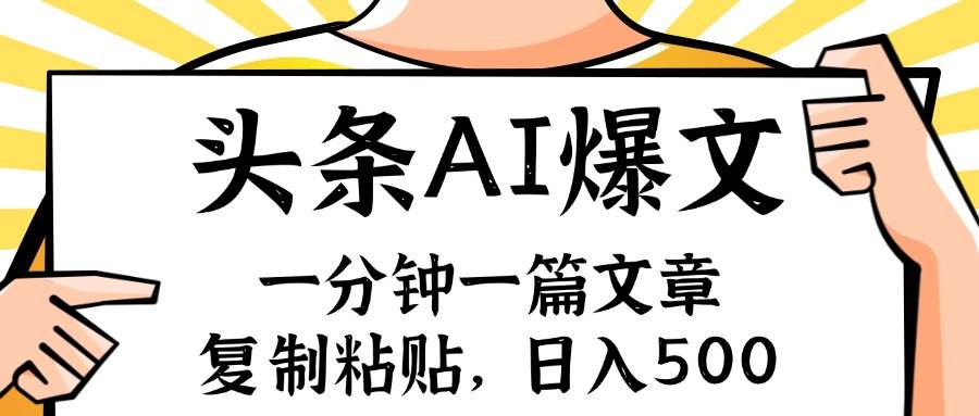 手机一分钟一篇文章，复制粘贴，AI玩赚今日头条6.0，小白也能轻松月入…网创吧-网创项目资源站-副业项目-创业项目-搞钱项目恒杨云站