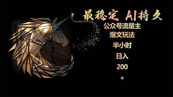 最稳定版公众号流量主AI持久爆文玩法 小白轻松掌握 2个月实测半小时日入200网创吧-网创项目资源站-副业项目-创业项目-搞钱项目恒杨云站