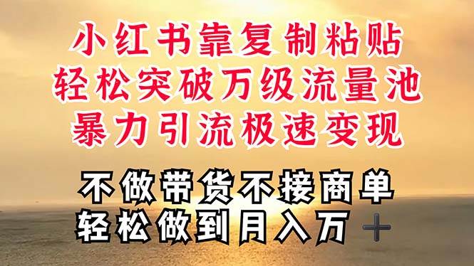 深层揭秘小红书，靠复制粘贴，一周突破万级流量池，无脑搬运，暴力引流…网创吧-网创项目资源站-副业项目-创业项目-搞钱项目恒杨云站
