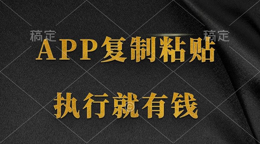 两款APP，简单的粘贴复制，两分钟八元钱，无限做，执行就有收入网创吧-网创项目资源站-副业项目-创业项目-搞钱项目恒杨云站