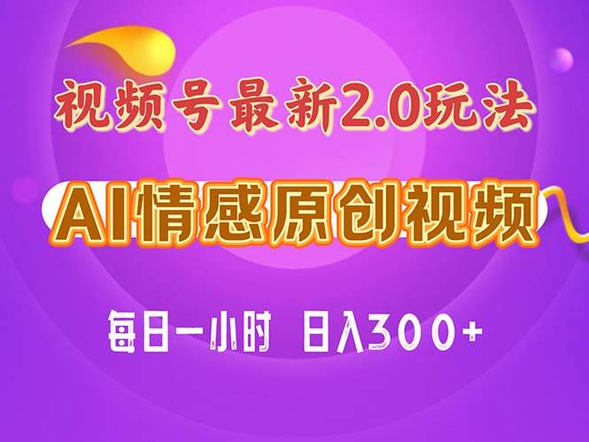 视频号情感赛道2.0.纯原创视频，每天1小时，小白易上手，保姆级教学网创吧-网创项目资源站-副业项目-创业项目-搞钱项目恒杨云站