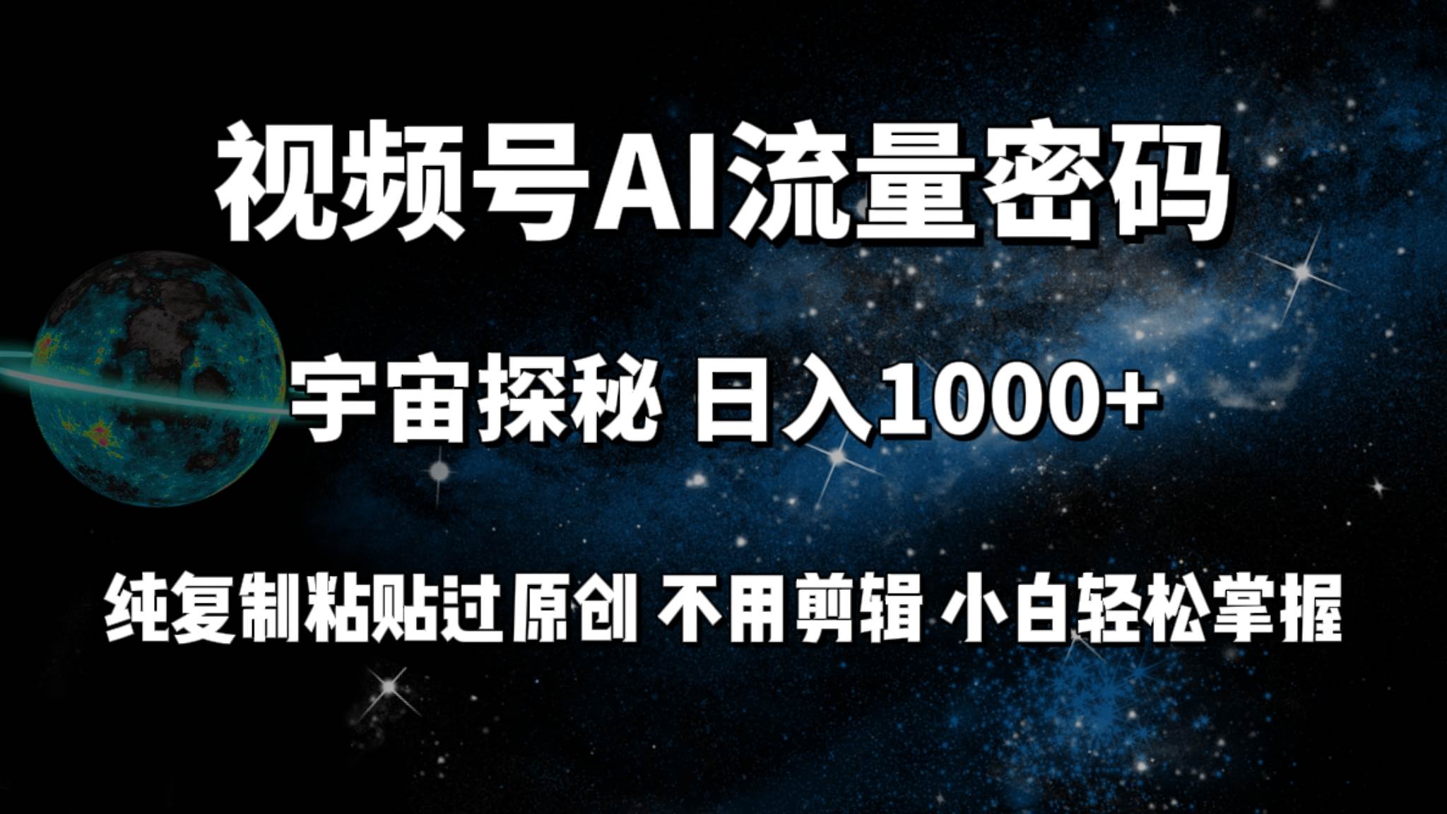 视频号流量密码宇宙探秘，日入100+纯复制粘贴原 创，不用剪辑 小白轻松上手网创吧-网创项目资源站-副业项目-创业项目-搞钱项目恒杨云站