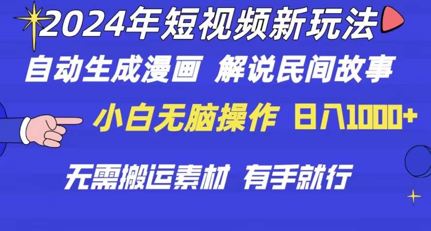 2024年 短视频新玩法 自动生成漫画 民间故事 电影解说 无需搬运日入1000+网创吧-网创项目资源站-副业项目-创业项目-搞钱项目恒杨云站