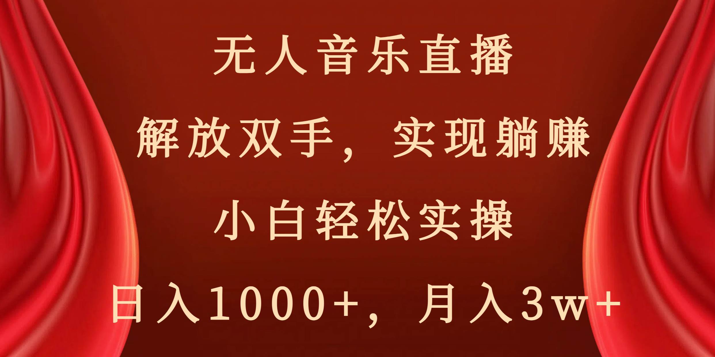 无人音乐直播，解放双手，实现躺赚，小白轻松实操，日入1000+，月入3w+网创吧-网创项目资源站-副业项目-创业项目-搞钱项目恒杨云站