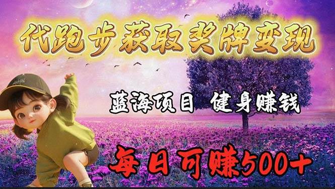 蓝海奖牌代跑步业务，轻松日赚300+网创吧-网创项目资源站-副业项目-创业项目-搞钱项目恒杨云站