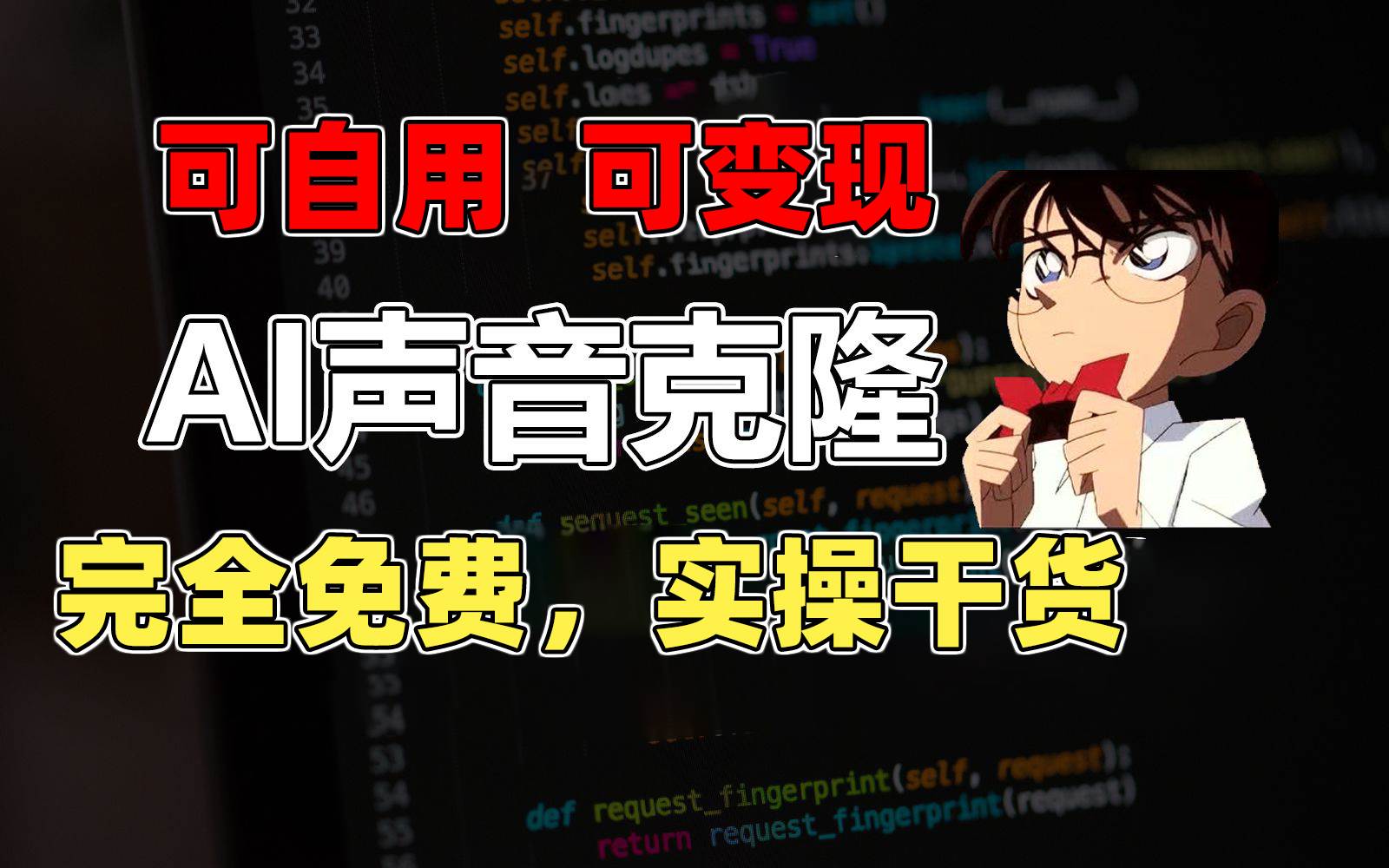 1分钟素材克隆出完美声音，秒杀市面所有配音软件，完全免费，实操干货+…网创吧-网创项目资源站-副业项目-创业项目-搞钱项目恒杨云站