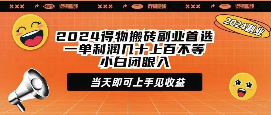 2024得物搬砖副业首选一单利润几十上百不等小白闭眼当天即可上手见收益网创吧-网创项目资源站-副业项目-创业项目-搞钱项目恒杨云站