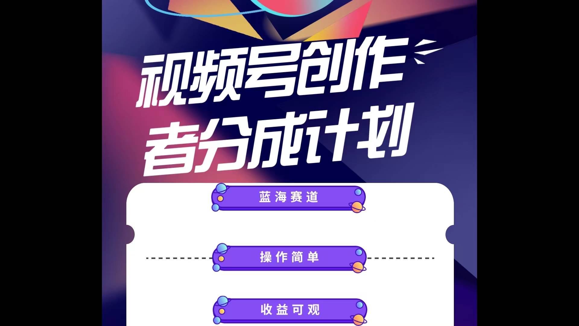 蓝海项目，视频号创作分成计划，小白也能轻松上手，日入1000+网创吧-网创项目资源站-副业项目-创业项目-搞钱项目恒杨云站