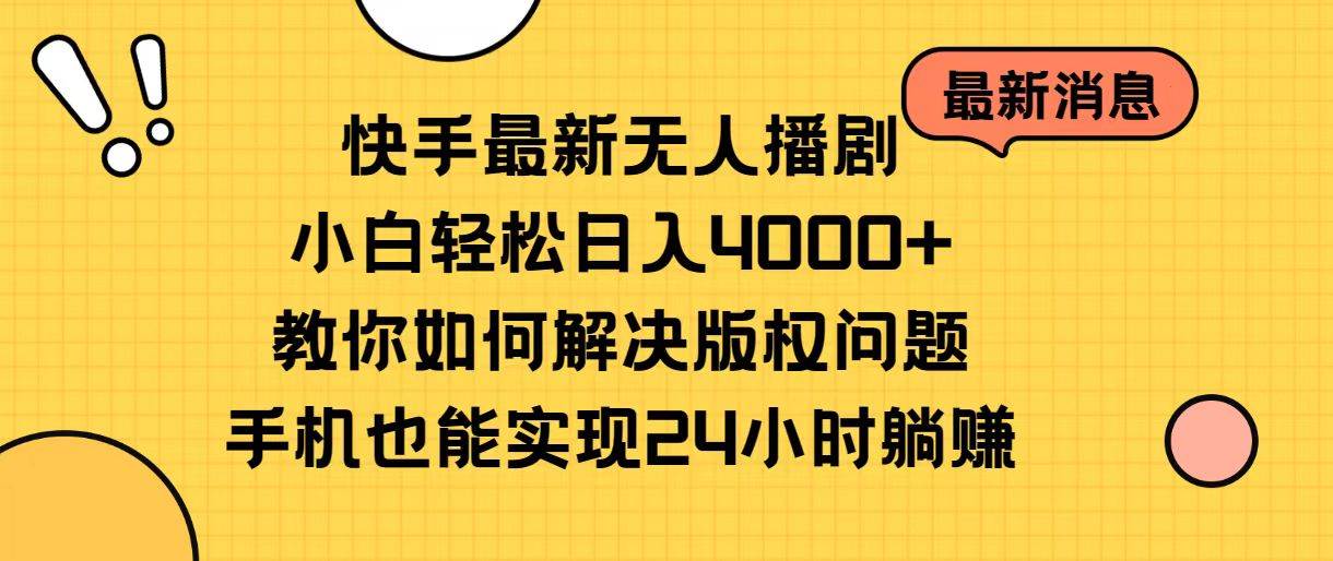 快手最新无人播剧，小白轻松日入4000+教你如何解决版权问题，手机也能…网创吧-网创项目资源站-副业项目-创业项目-搞钱项目恒杨云站