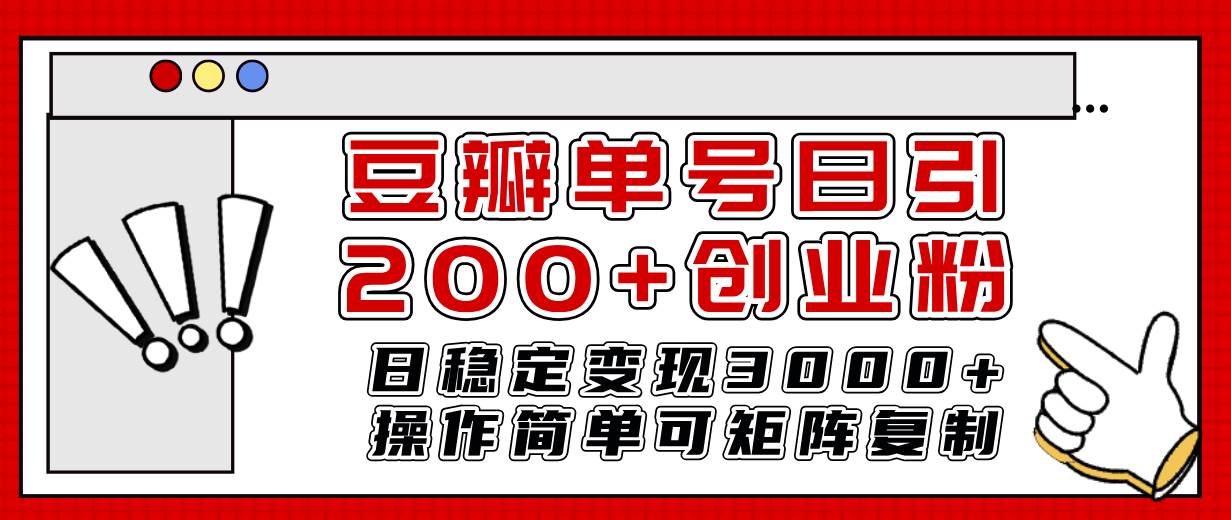豆瓣单号日引200+创业粉日稳定变现3000+操作简单可矩阵复制！网创吧-网创项目资源站-副业项目-创业项目-搞钱项目恒杨云站