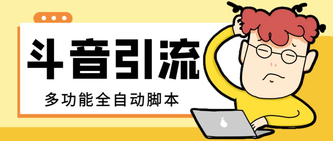 【引流必备】最新斗音全功能全自动引流脚本，解放双手自动引流精准粉网创吧-网创项目资源站-副业项目-创业项目-搞钱项目恒杨云站