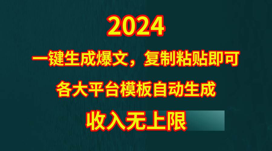 4月最新爆文黑科技，套用模板一键生成爆文，无脑复制粘贴，隔天出收益，…网创吧-网创项目资源站-副业项目-创业项目-搞钱项目恒杨云站