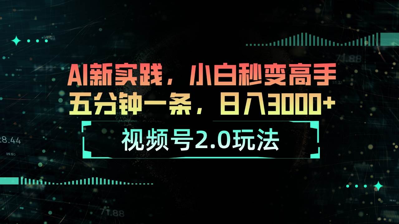 视频号2.0玩法 AI新实践，小白秒变高手五分钟一条，日入3000+网创吧-网创项目资源站-副业项目-创业项目-搞钱项目恒杨云站