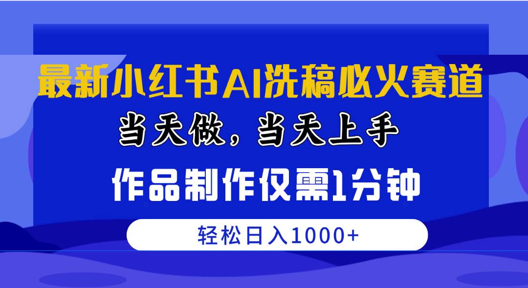 最新小红书AI洗稿必火赛道，当天做当天上手 作品制作仅需1分钟，日入1000+网创吧-网创项目资源站-副业项目-创业项目-搞钱项目恒杨云站