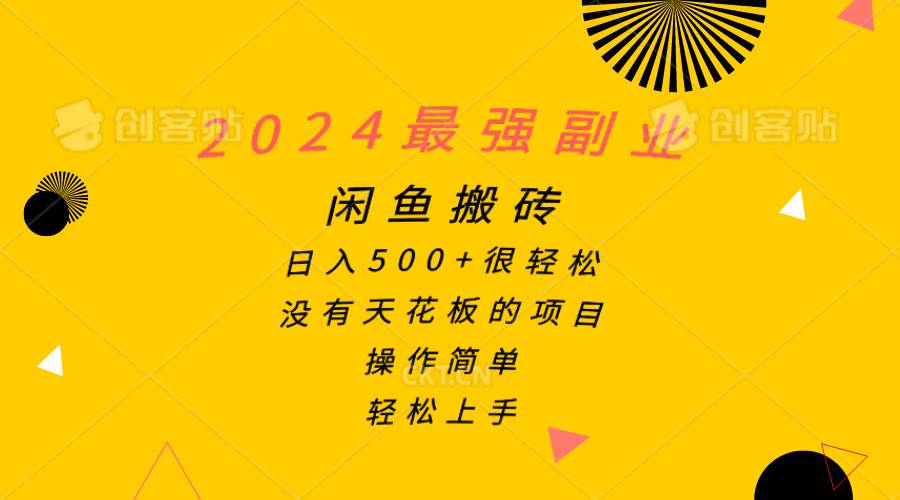 2024最强副业，闲鱼搬砖日入500+很轻松，操作简单，轻松上手网创吧-网创项目资源站-副业项目-创业项目-搞钱项目恒杨云站