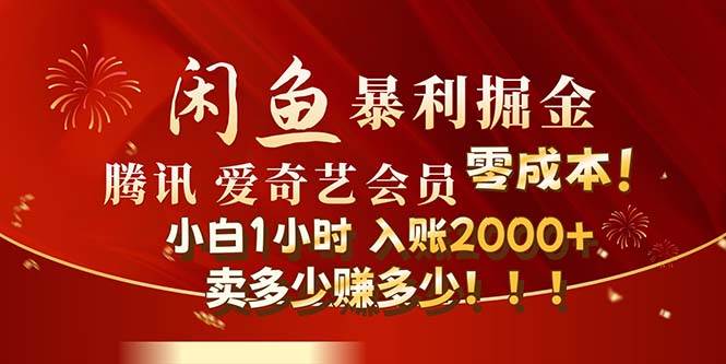 闲鱼全新暴力掘金玩法，官方正品影视会员无成本渠道！小白1小时收…网创吧-网创项目资源站-副业项目-创业项目-搞钱项目恒杨云站