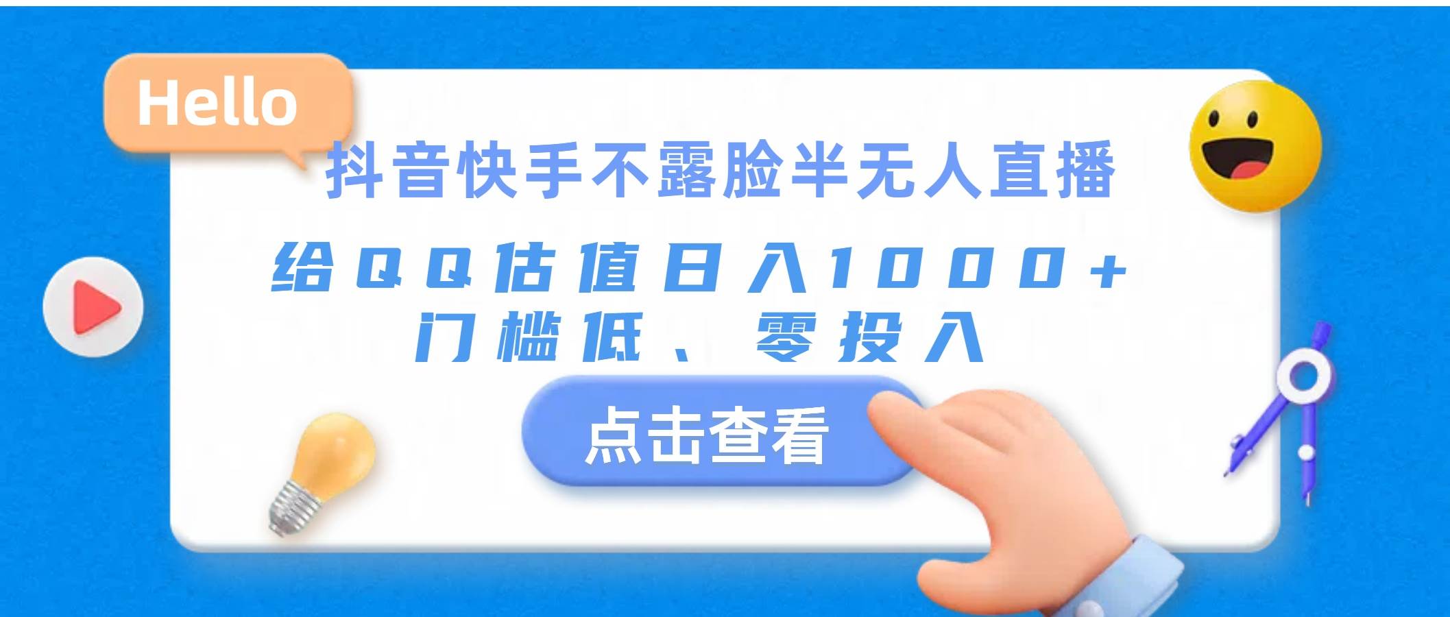 抖音快手不露脸半无人直播，给QQ估值日入1000+，门槛低、零投入网创吧-网创项目资源站-副业项目-创业项目-搞钱项目恒杨云站