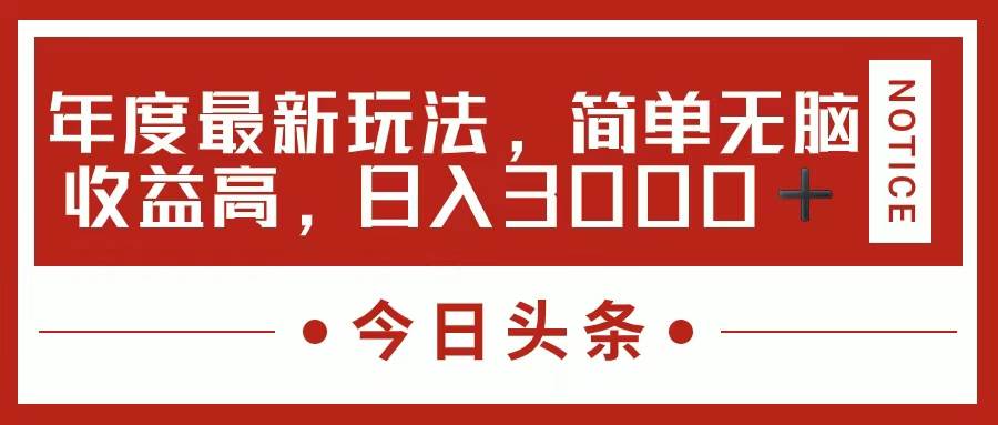 今日头条新玩法，简单粗暴收益高，日入3000+网创吧-网创项目资源站-副业项目-创业项目-搞钱项目恒杨云站