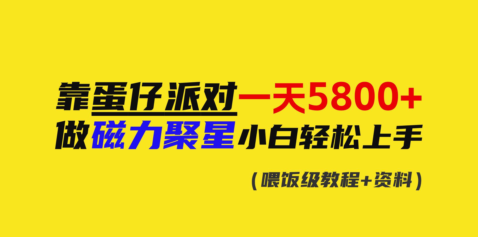 靠蛋仔派对一天5800+，小白做磁力聚星轻松上手网创吧-网创项目资源站-副业项目-创业项目-搞钱项目恒杨云站