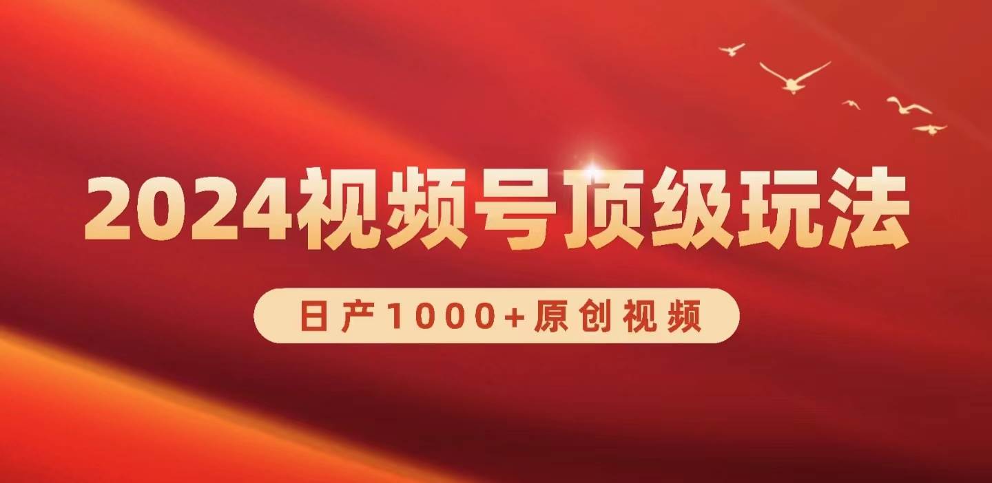 2024视频号新赛道，日产1000+原创视频，轻松实现日入3000+网创吧-网创项目资源站-副业项目-创业项目-搞钱项目恒杨云站