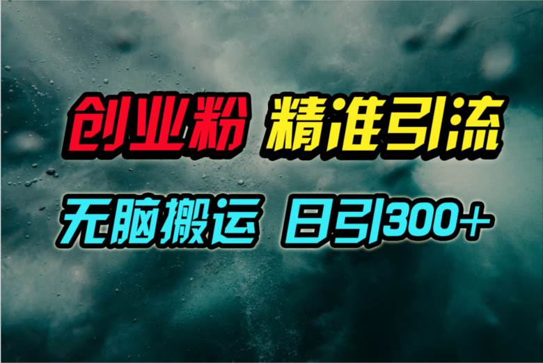 视频号纯搬运日引300+创业粉教程！网创吧-网创项目资源站-副业项目-创业项目-搞钱项目恒杨云站