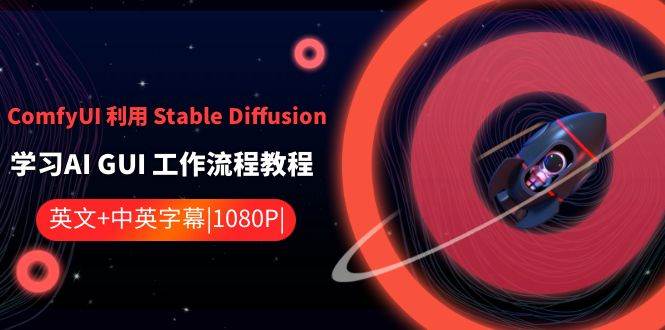 ComfyUI 利用 Stable Diffusion 学习AI GUI 工作流程教程-中英字幕网创吧-网创项目资源站-副业项目-创业项目-搞钱项目恒杨云站