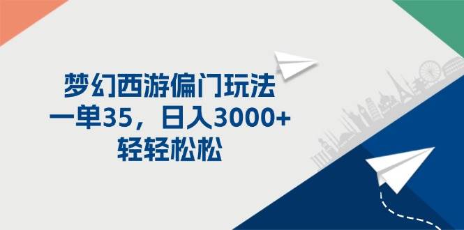 梦幻西游偏门玩法，一单35，日入3000+轻轻松松网创吧-网创项目资源站-副业项目-创业项目-搞钱项目恒杨云站
