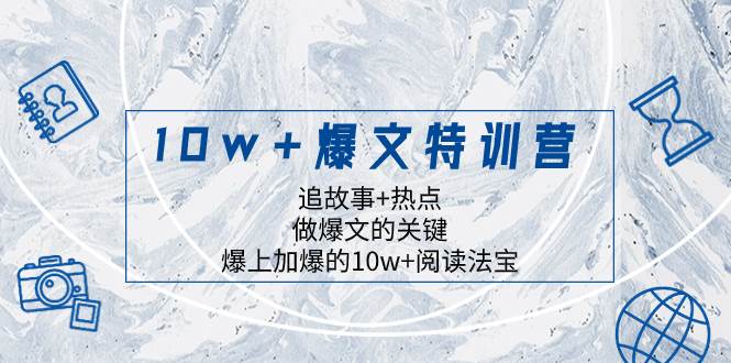 10w+爆文特训营，追故事+热点，做爆文的关键  爆上加爆的10w+阅读法宝网创吧-网创项目资源站-副业项目-创业项目-搞钱项目恒杨云站