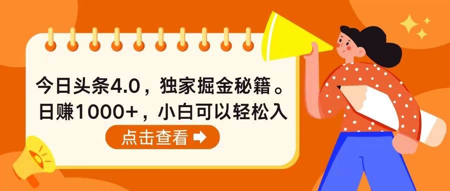 今日头条4.0，掘金秘籍。日赚1000+，小白可以轻松入手网创吧-网创项目资源站-副业项目-创业项目-搞钱项目恒杨云站