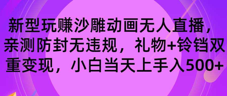 玩赚沙雕动画无人直播，防封无违规，礼物+铃铛双重变现 小白也可日入500网创吧-网创项目资源站-副业项目-创业项目-搞钱项目恒杨云站