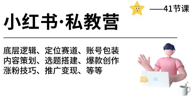 小红书 私教营 底层逻辑/定位赛道/账号包装/涨粉变现/月变现10w+等等-41节网创吧-网创项目资源站-副业项目-创业项目-搞钱项目恒杨云站