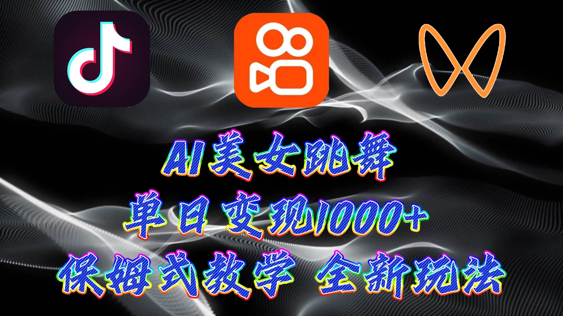 最新AI美女跳舞项目，暴力变现，螺旋起号，操作简单，小白也能轻松上手网创吧-网创项目资源站-副业项目-创业项目-搞钱项目恒杨云站
