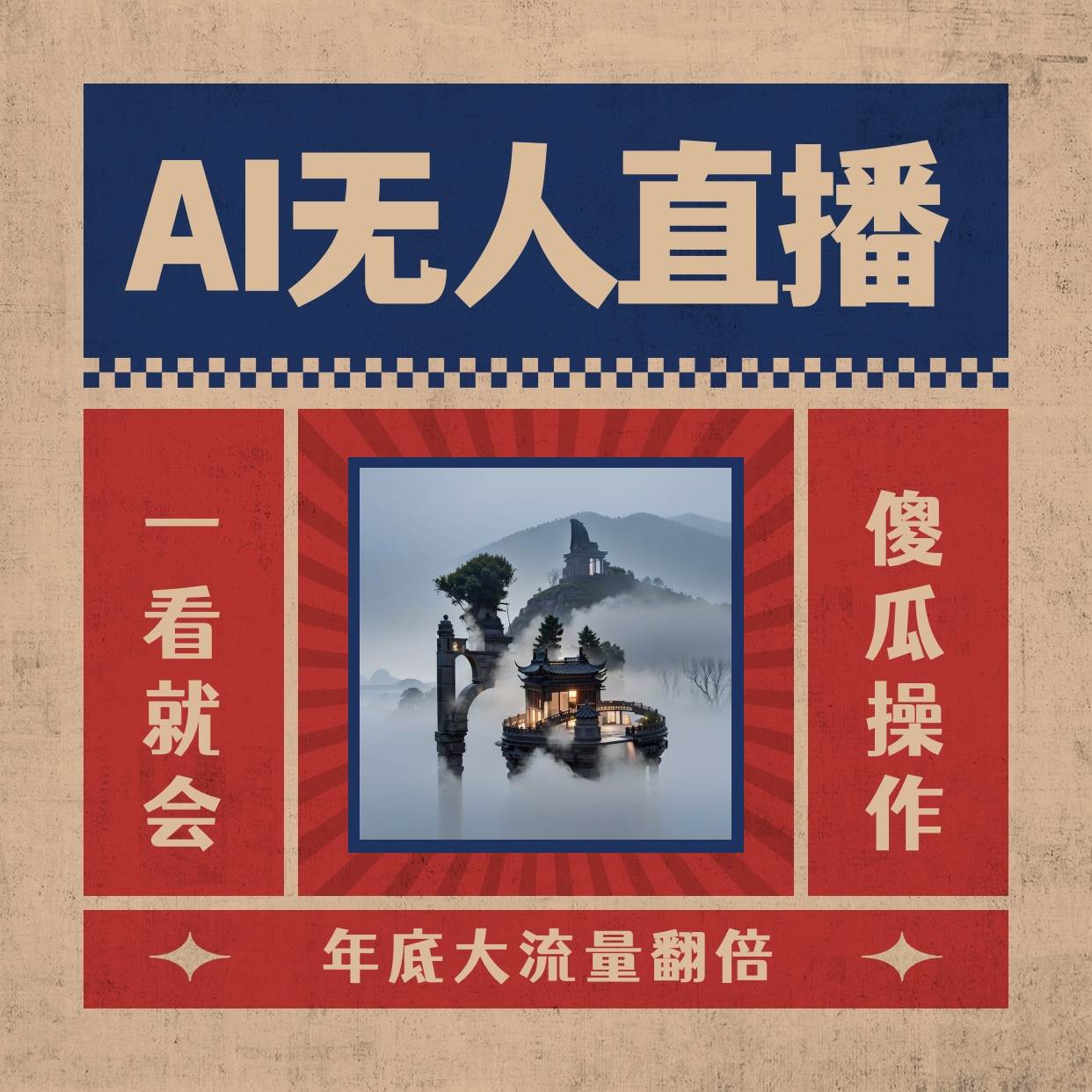 AI无人直播一看就会，日入1000+无需真人出镜，小白迅速上手开播，下播就提现的项目网创吧-网创项目资源站-副业项目-创业项目-搞钱项目恒杨云站
