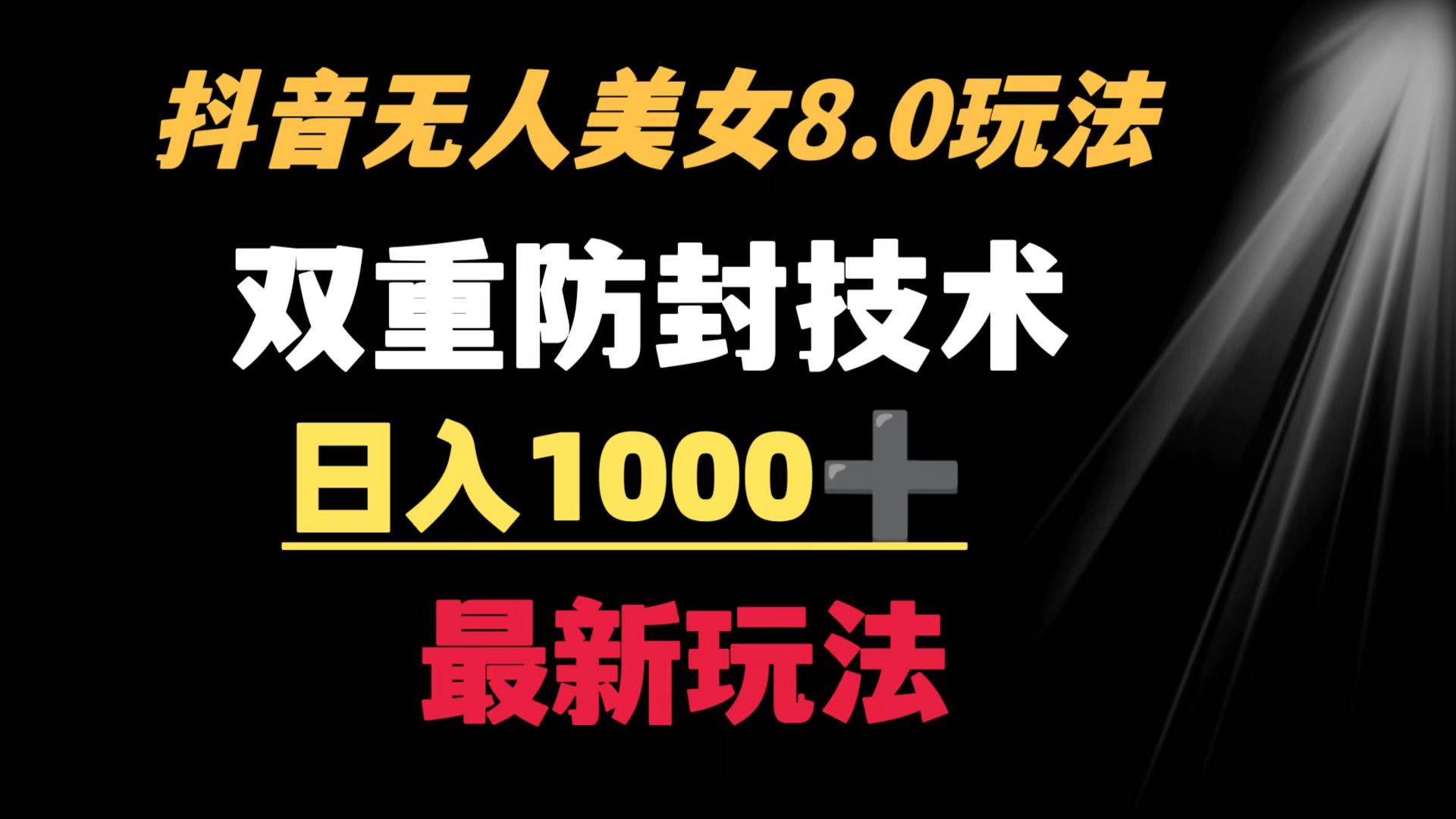 抖音无人美女玩法 双重防封手段 不封号日入1000+教程+软件+素材网创吧-网创项目资源站-副业项目-创业项目-搞钱项目恒杨云站