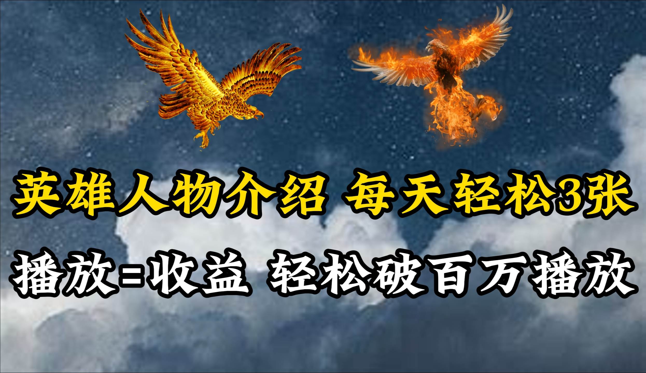 英雄人物传记解说，每天轻松两三百，各个平台流量通吃，轻松破百万播放网创吧-网创项目资源站-副业项目-创业项目-搞钱项目恒杨云站