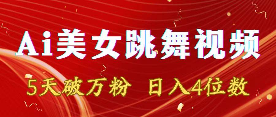 靠Ai美女跳舞视频，5天破万粉，日入4位数，多种变现方式网创吧-网创项目资源站-副业项目-创业项目-搞钱项目恒杨云站