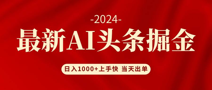 AI头条掘金 小白也能轻松上手 日入1000+网创吧-网创项目资源站-副业项目-创业项目-搞钱项目恒杨云站