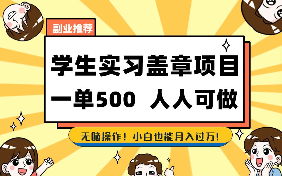 学生实习盖章项目，人人可做，一单500+网创吧-网创项目资源站-副业项目-创业项目-搞钱项目恒杨云站