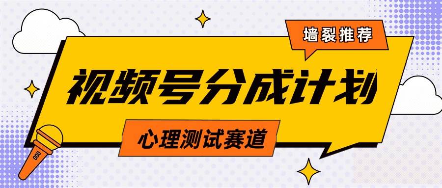 视频号分成计划心理测试玩法，轻松过原创条条出爆款，单日1000+教程+素材网创吧-网创项目资源站-副业项目-创业项目-搞钱项目恒杨云站