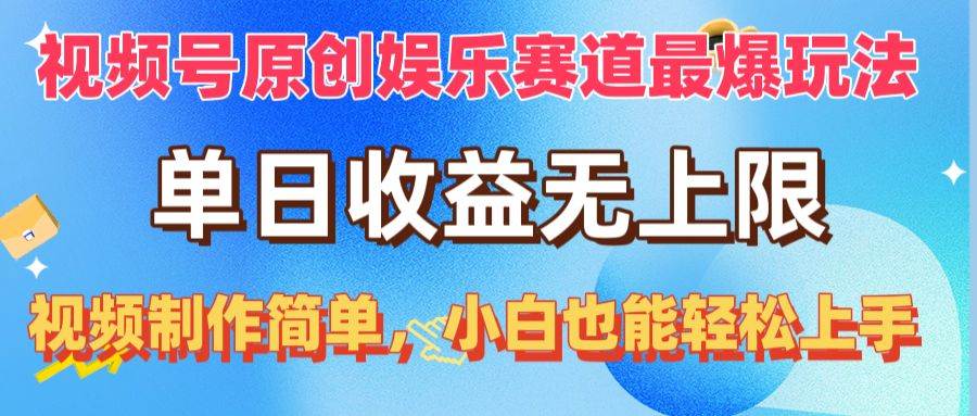 视频号原创娱乐赛道最爆玩法，单日收益无上限，视频制作简单，小白也能…网创吧-网创项目资源站-副业项目-创业项目-搞钱项目恒杨云站