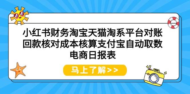小红书财务淘宝天猫淘系平台对账回款核对成本核算支付宝自动取数电商日报表网创吧-网创项目资源站-副业项目-创业项目-搞钱项目恒杨云站