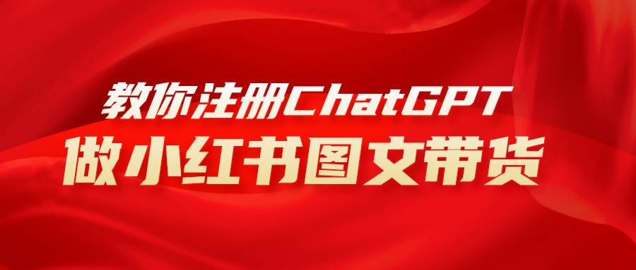 用AI做小红书图文带货赚钱，保姆级教程，简单上手，日入1000+网创吧-网创项目资源站-副业项目-创业项目-搞钱项目恒杨云站