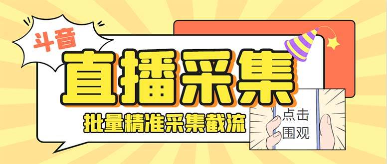 斗音直播间采集获客引流助手，可精准筛选性别地区评论内容【永久脚本+使用教程】网创吧-网创项目资源站-副业项目-创业项目-搞钱项目恒杨云站