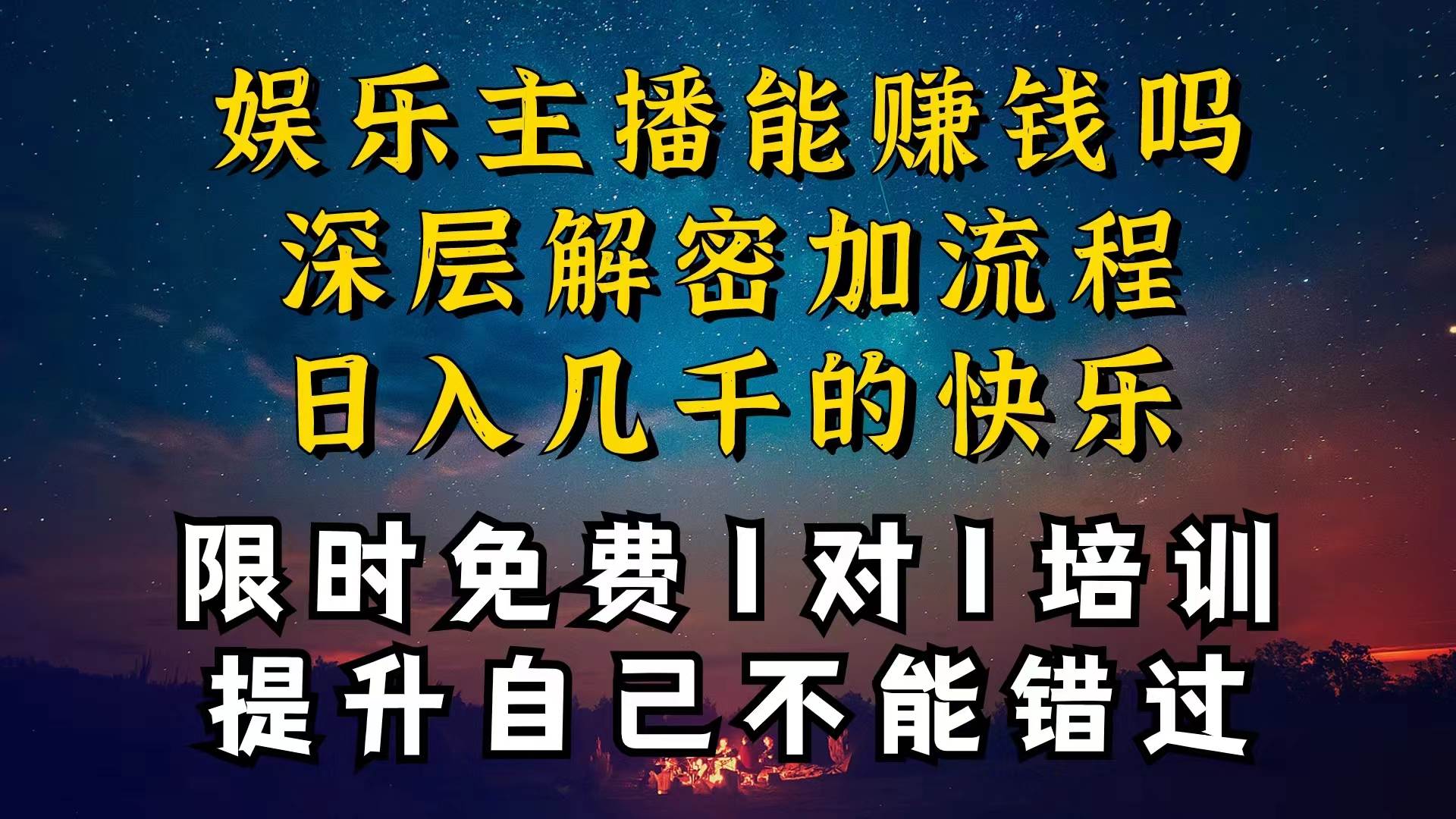 现在做娱乐主播真的还能变现吗，个位数直播间一晚上变现纯利一万多，到…网创吧-网创项目资源站-副业项目-创业项目-搞钱项目恒杨云站