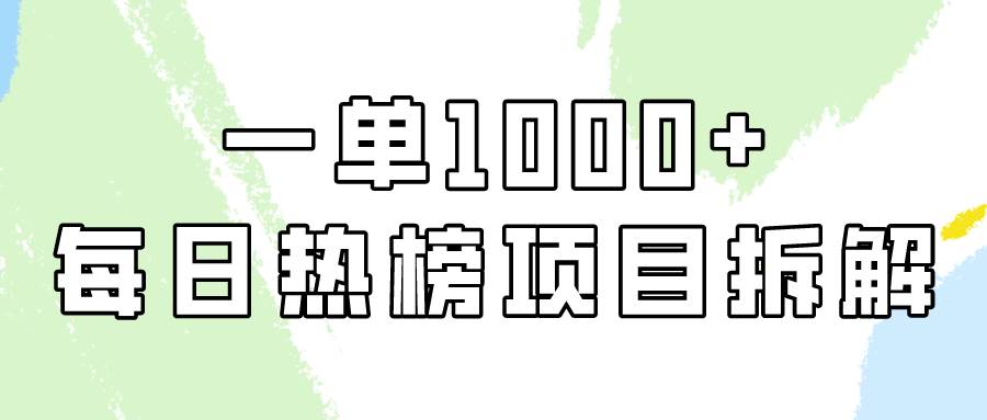 简单易学，每日热榜项目实操，一单纯利1000+网创吧-网创项目资源站-副业项目-创业项目-搞钱项目恒杨云站