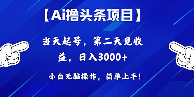 Ai撸头条，当天起号，第二天见收益，日入3000+网创吧-网创项目资源站-副业项目-创业项目-搞钱项目恒杨云站